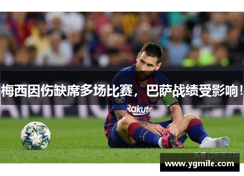 梅西因伤缺席多场比赛，巴萨战绩受影响！