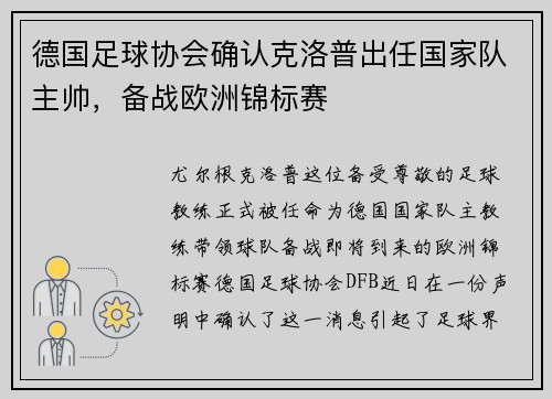 德国足球协会确认克洛普出任国家队主帅，备战欧洲锦标赛