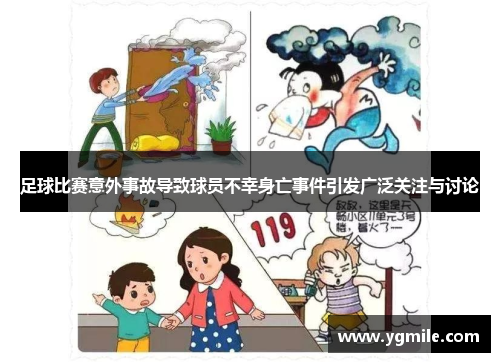 足球比赛意外事故导致球员不幸身亡事件引发广泛关注与讨论