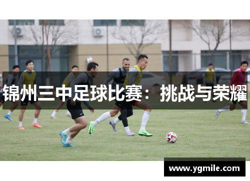 锦州三中足球比赛：挑战与荣耀