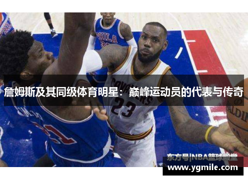 詹姆斯及其同级体育明星：巅峰运动员的代表与传奇