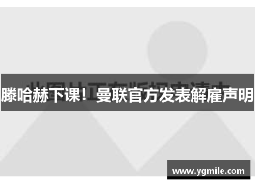 滕哈赫下课！曼联官方发表解雇声明
