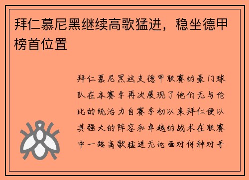 拜仁慕尼黑继续高歌猛进，稳坐德甲榜首位置