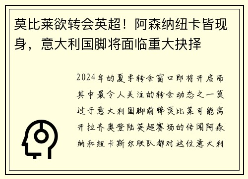 莫比莱欲转会英超！阿森纳纽卡皆现身，意大利国脚将面临重大抉择