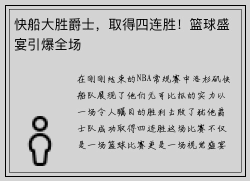 快船大胜爵士，取得四连胜！篮球盛宴引爆全场
