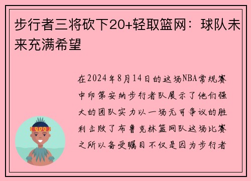 步行者三将砍下20+轻取篮网：球队未来充满希望