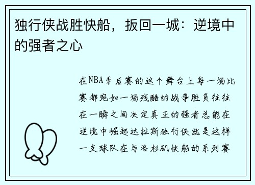 独行侠战胜快船，扳回一城：逆境中的强者之心