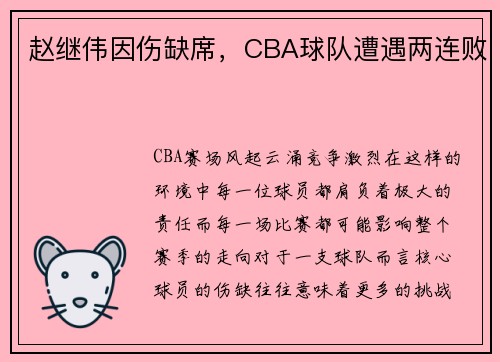 赵继伟因伤缺席，CBA球队遭遇两连败