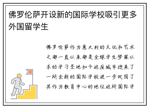 佛罗伦萨开设新的国际学校吸引更多外国留学生