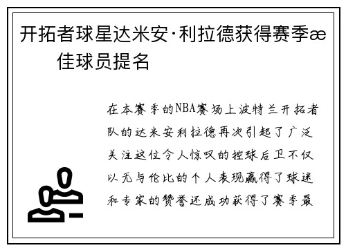 开拓者球星达米安·利拉德获得赛季最佳球员提名