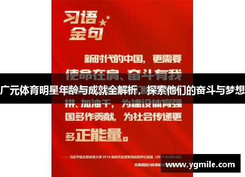 广元体育明星年龄与成就全解析，探索他们的奋斗与梦想
