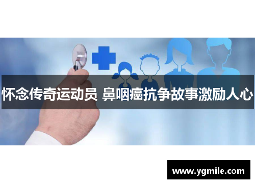 怀念传奇运动员 鼻咽癌抗争故事激励人心
