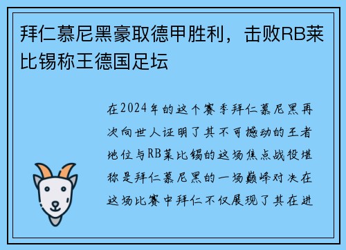 拜仁慕尼黑豪取德甲胜利，击败RB莱比锡称王德国足坛