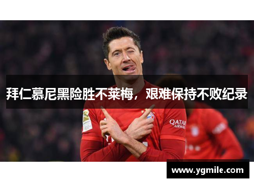 拜仁慕尼黑险胜不莱梅，艰难保持不败纪录