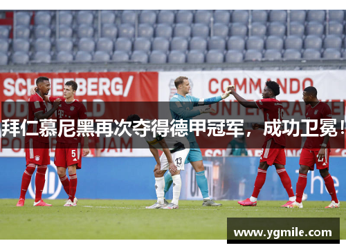 拜仁慕尼黑再次夺得德甲冠军，成功卫冕！