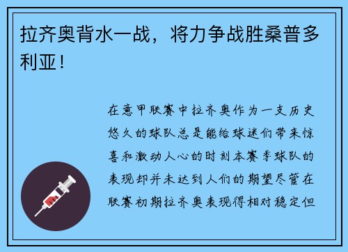 拉齐奥背水一战，将力争战胜桑普多利亚！