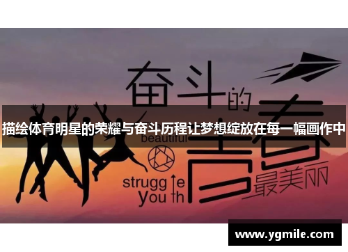 描绘体育明星的荣耀与奋斗历程让梦想绽放在每一幅画作中