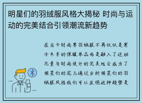 明星们的羽绒服风格大揭秘 时尚与运动的完美结合引领潮流新趋势