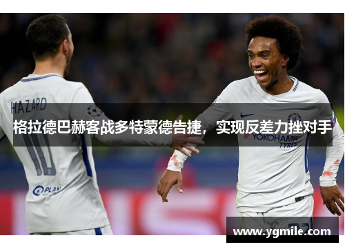 格拉德巴赫客战多特蒙德告捷，实现反差力挫对手
