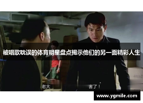被唱歌耽误的体育明星盘点揭示他们的另一面精彩人生