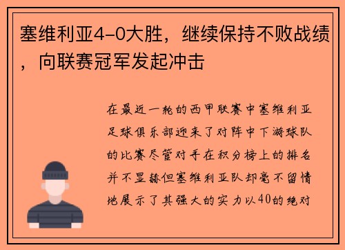 塞维利亚4-0大胜，继续保持不败战绩，向联赛冠军发起冲击