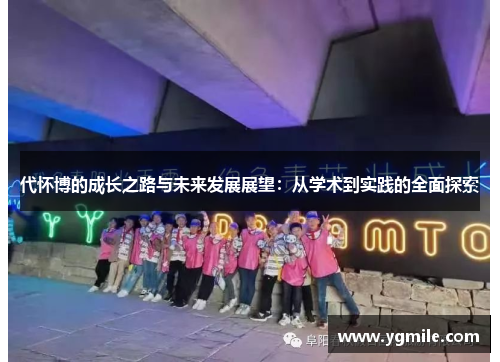 代怀博的成长之路与未来发展展望：从学术到实践的全面探索