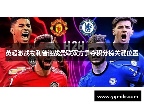 英超激战物利普迎战曼联双方争夺积分榜关键位置