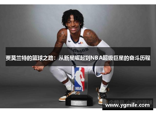贾莫兰特的篮球之路：从新星崛起到NBA超级巨星的奋斗历程