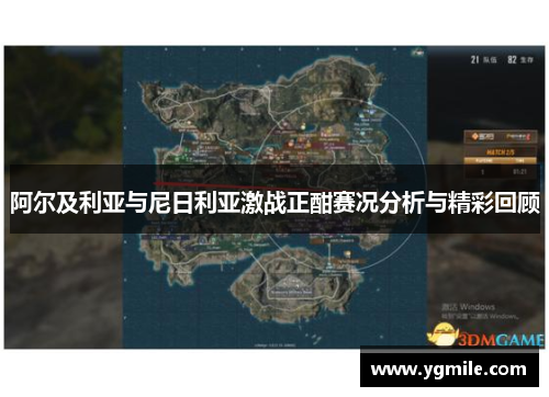 阿尔及利亚与尼日利亚激战正酣赛况分析与精彩回顾