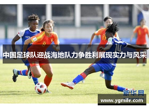 中国足球队迎战海地队力争胜利展现实力与风采