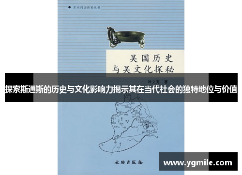 探索斯通斯的历史与文化影响力揭示其在当代社会的独特地位与价值