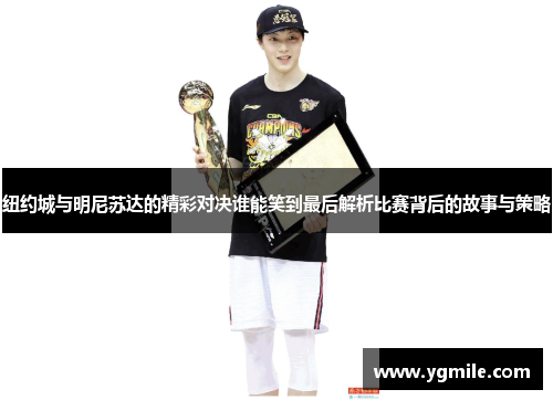 纽约城与明尼苏达的精彩对决谁能笑到最后解析比赛背后的故事与策略