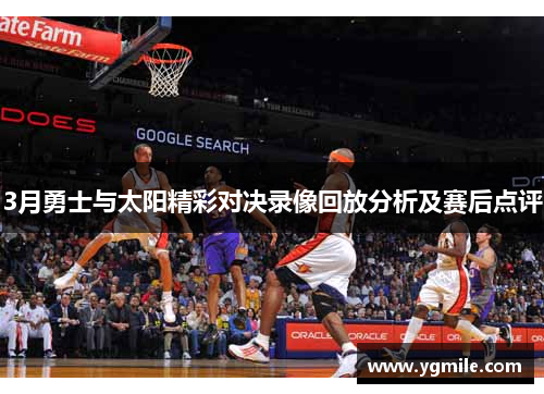 3月勇士与太阳精彩对决录像回放分析及赛后点评