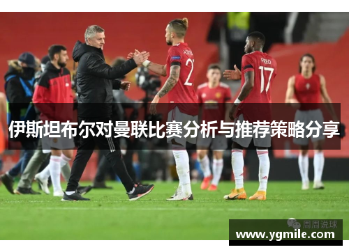 伊斯坦布尔对曼联比赛分析与推荐策略分享