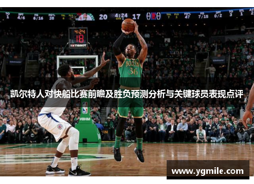 凯尔特人对快船比赛前瞻及胜负预测分析与关键球员表现点评