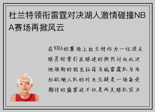 杜兰特领衔雷霆对决湖人激情碰撞NBA赛场再掀风云