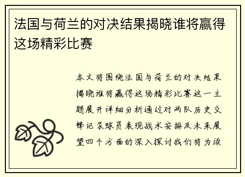 法国与荷兰的对决结果揭晓谁将赢得这场精彩比赛