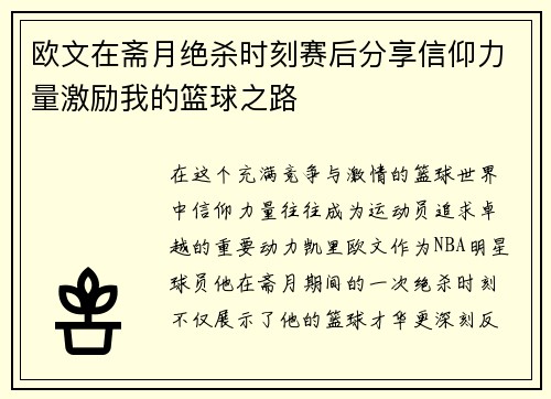 欧文在斋月绝杀时刻赛后分享信仰力量激励我的篮球之路