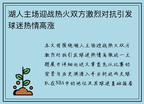 湖人主场迎战热火双方激烈对抗引发球迷热情高涨