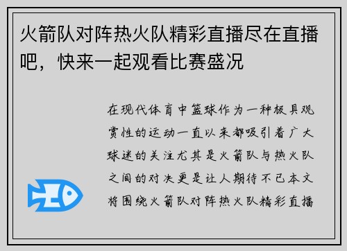 火箭队对阵热火队精彩直播尽在直播吧，快来一起观看比赛盛况