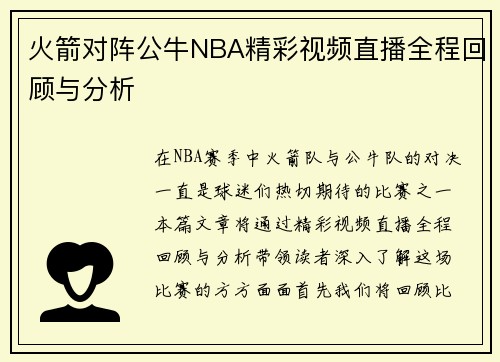 火箭对阵公牛NBA精彩视频直播全程回顾与分析