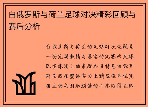 白俄罗斯与荷兰足球对决精彩回顾与赛后分析
