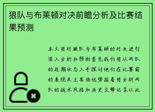 狼队与布莱顿对决前瞻分析及比赛结果预测