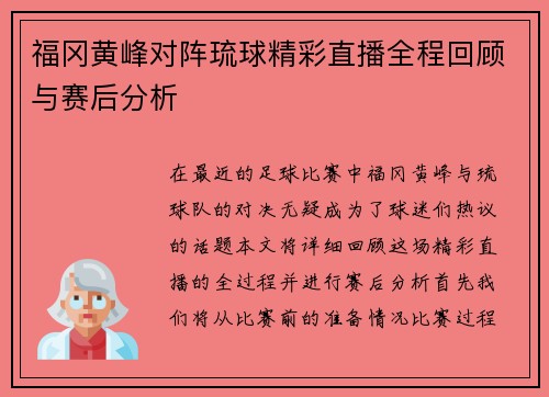 福冈黄峰对阵琉球精彩直播全程回顾与赛后分析
