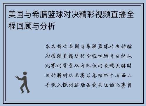 美国与希腊篮球对决精彩视频直播全程回顾与分析