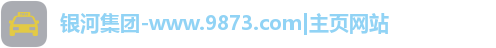 银河集团-www.9873.com|主页网站